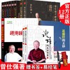 【优惠套装】易经的智慧+论语的生活智慧详解道德经+道德经的玄妙12册 商品缩略图0