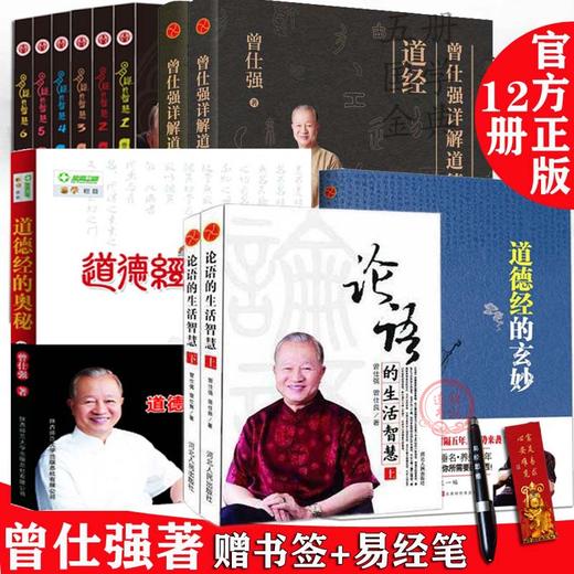 【优惠套装】易经的智慧+论语的生活智慧详解道德经+道德经的玄妙12册 商品图0