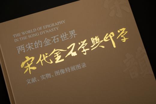 《两宋的金石世界——宋代金石学与印学：文献、实物、图像特展图录》——西泠印社出版社 商品图2