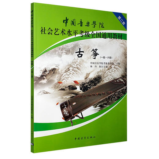 古筝(1级-6级第2套中国音乐学院社会艺术水平考级全国通用教材) 商品图1