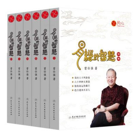 【优惠套装】正版 易经的智慧合集 精装 共6册全集 曾仕强著 易经入门全书 商品图1