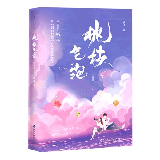 桃枝气泡(完结篇) 商品图0