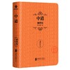 【正版】中道（袖珍版）曾仕强 中国式管理袖珍典藏系列中庸之道管理 商品缩略图0