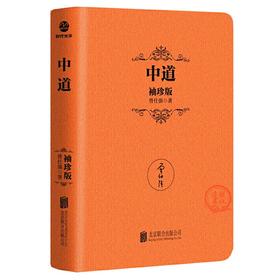 【正版】中道（袖珍版）曾仕强 中国式管理袖珍典藏系列中庸之道管理