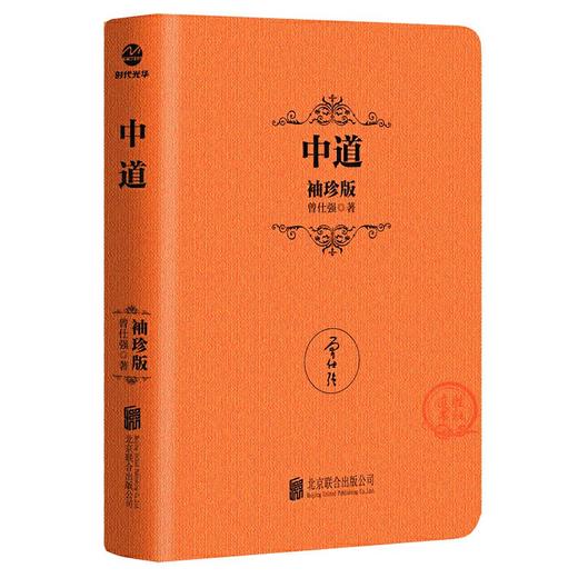 【正版】中道（袖珍版）曾仕强 中国式管理袖珍典藏系列中庸之道管理 商品图0