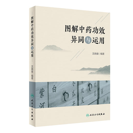 图解中药功效异同与运用 9787117330114  2022年5月参考书 商品图0