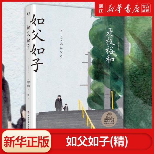 如父如子日本电影大师是枝裕和小偷家族血缘与相伴的亲情如何取舍 商品图0