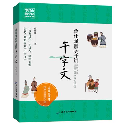 【优惠套装】正版  曾仕强国学开讲全4册 三字经+百家姓+千字文+弟子规 商品图2