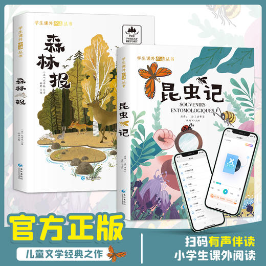 森林报 昆虫记 彩绘注音版 带音频 6岁+ 商品图1