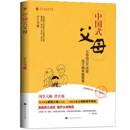 【正版】 中国式父母 曾仕强 齐家系列 直面育儿误区提升父母格局 商品图1