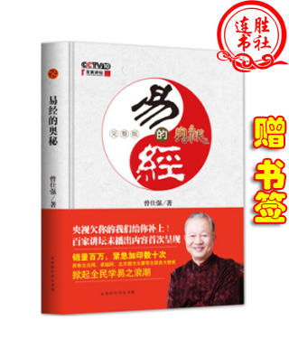 【正版】易经的奥秘 完整版 精装 曾仕强易经的智慧道德经后又一作品 商品图0