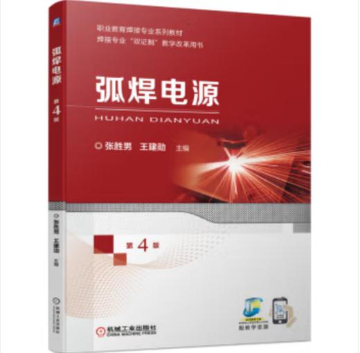 弧焊电源 第4版 商品图0