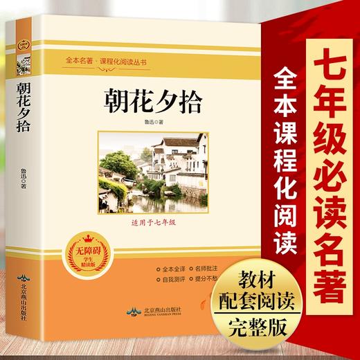 七年级必读书全套4册 西游记朝花夕拾正版人教版初中生课外阅读书籍人民教育老师推荐出版社初一完整版上学期经典文学名著骆驼祥子 商品图1