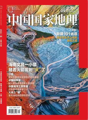 《中国国家地理》202205 文昌航天发射场 新疆101省道 小菇 火星画像