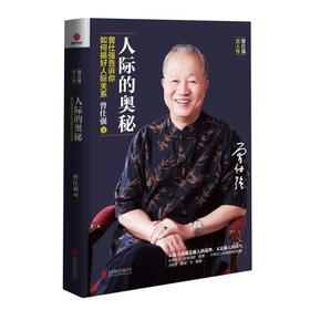 【正版】现货人际的奥秘+人性的奥秘+情绪的奥秘+曾国藩的启示共4册曾仕强