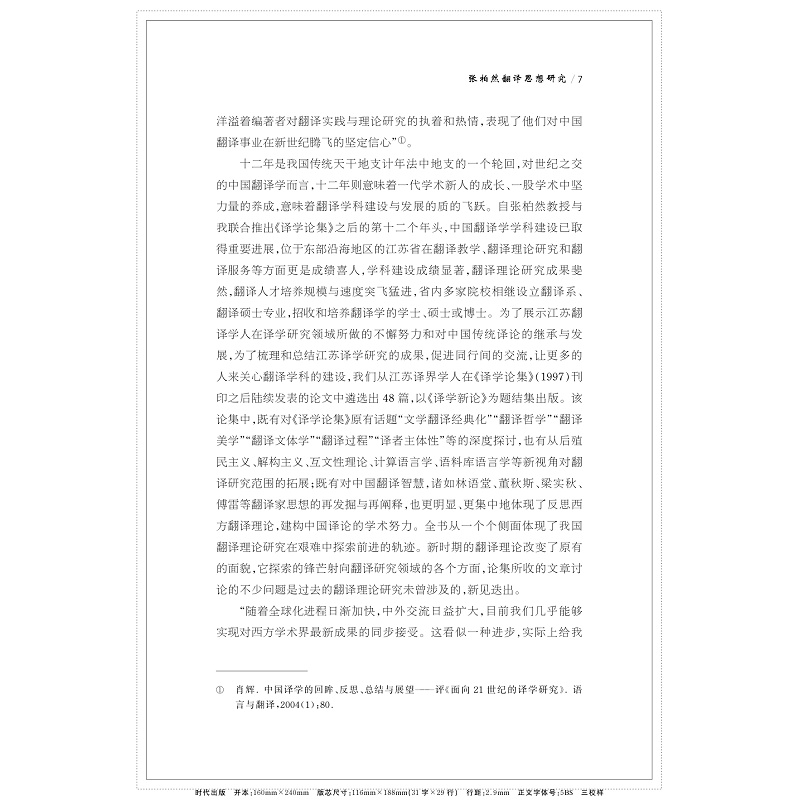 张柏然翻译思想研究 试读前言及1-13_010.jpg