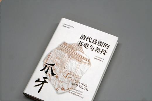 爪牙：清代县衙的书吏与差役（颠覆人们对吏役的刻板印象，从“爪牙”透视中华帝国晚期的历史。） 商品图2