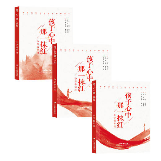 孩子心中那一抹红小学低中高年段初中分册共4册红色诗歌诗集秦金华丛书主编姚丹郑虹曹利娟陈武陈静娟分册主编广东教育出版社 商品图5