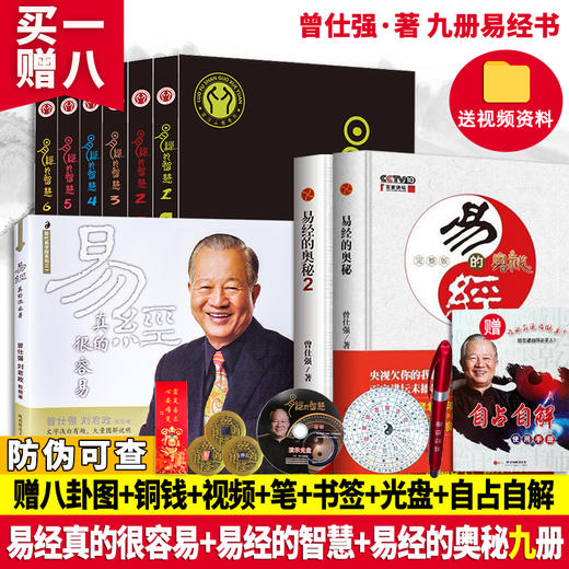 【优惠套装】 易经真的很容易+易经的智慧6册+易经的奥秘全9册 曾仕强 商品图0