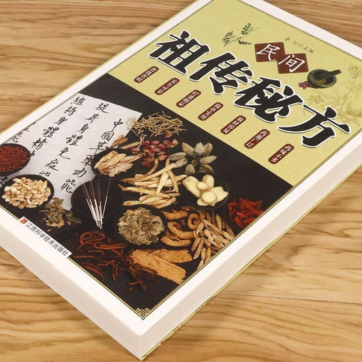 【正版】民间祖传秘方大全 民间实用偏方 内科第外科皮肤科五官科妇科儿科肿瘤科老年养生袓传秘方 商品图1