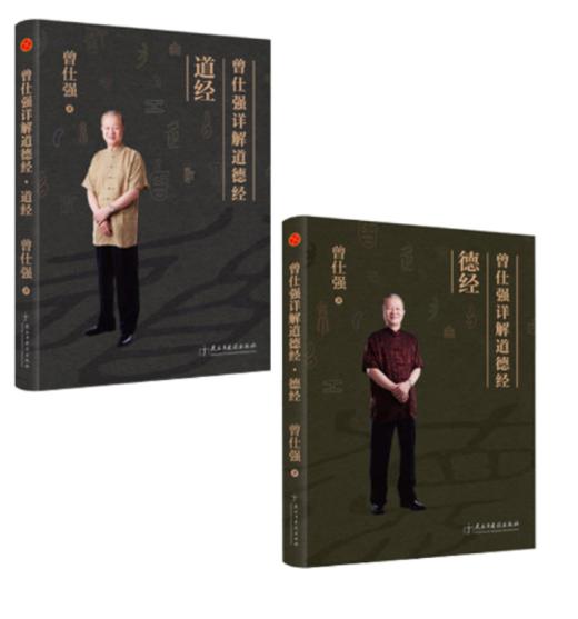 【优惠套装】 5册 曾仕强道德经的奥秘+道经+德经+玄妙+老子的人生智慧 商品图1
