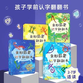 象形启蒙识字翻翻书（全4册）幼儿看图识字认字书汉字书