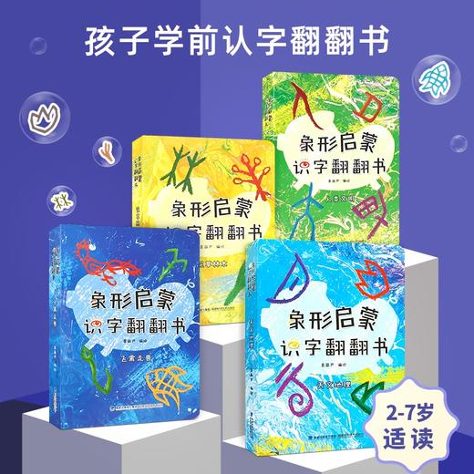 象形启蒙识字翻翻书（全4册）幼儿看图识字认字书汉字书 商品图0