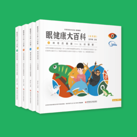 眼健康大百科（全四册）