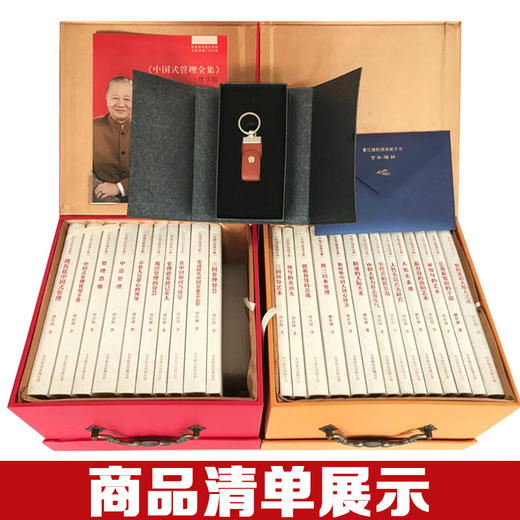 【正版】中国式管理全集 二十四卷 囊括曾仕强全部管理书 商品图1
