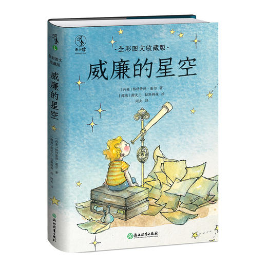 【热卖】威廉的星空：全彩图文收藏版 商品图0