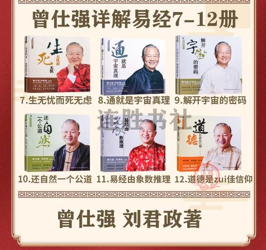 【优惠套装】正版 曾仕强详解易经套装7-12册 中国的易经智慧详解易经系列 商品图1