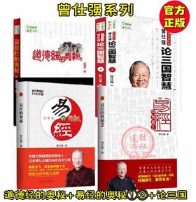 【优惠套装】正版 道德经的奥秘+易经的奥秘1+2+论三国智慧全五册曾仕强著