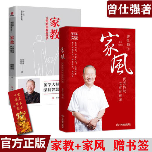 【优惠套装】家风+家教父母如何教养孩子曾仕强著 国学智慧系列 教育哲学 商品图0