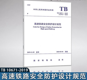 15113.5933/03 高速铁路安全防护设计规范（TB 10671-2019）