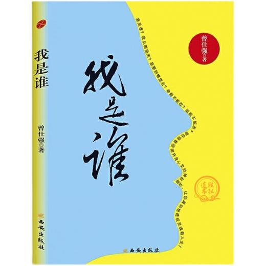 【优惠套装】 易经真的很容易+我是谁透视灵魂看人生 两册装 曾仕强著 商品图1