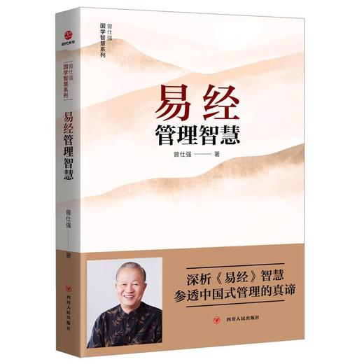 【正版】现货 易经管理智慧 曾仕强著 深析易经智慧 企业管理书籍 商品图0