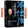 【优惠套装】正版现货 说不尽的中国人+人性的弱点+胡雪岩现象 曾仕强国学大师 商品缩略图2