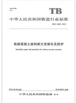 15113.3318/09 铁路混凝土结构耐久性修补及防护（TB/T3228—2010） 商品图0