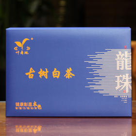 白茶丨叶舞地 2021年 白茶龙珠礼盒192g/盒