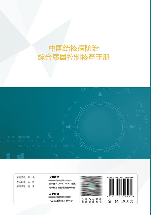 中国结核病防治综合质量控制核查手册 9787117329231  2022年5月参考书 商品图2