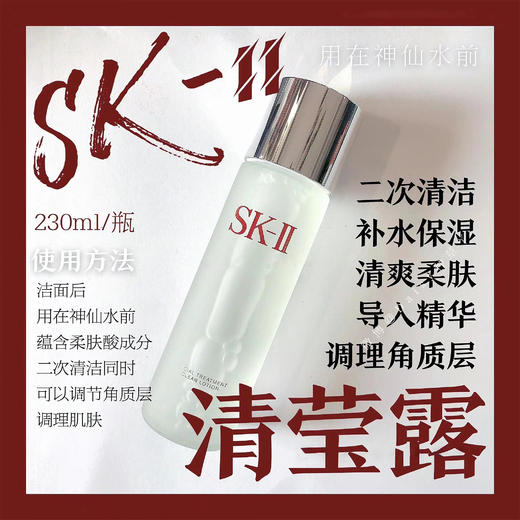 SK2清莹露 神仙水好搭档230ml 商品图1
