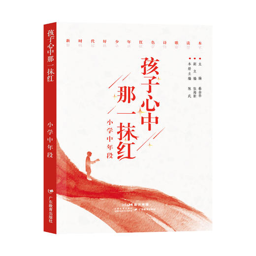 孩子心中那一抹红小学低中高年段初中分册共4册红色诗歌诗集秦金华丛书主编姚丹郑虹曹利娟陈武陈静娟分册主编广东教育出版社 商品图4