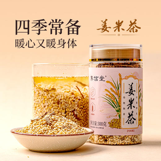 VIP专享| 集信堂姜米茶 手工炒制 浓郁米香 回味甘甜 暖心常备 300g/罐 商品图1