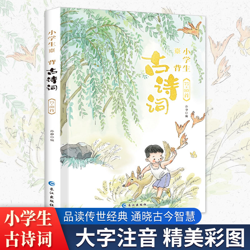 小学生背古诗词 75首 彩图注音版 有声伴读 1-6年级通用
