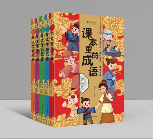 课本里的成语（全五册）紧跟教材   课内连线  成语故事 商品图0