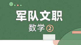 2025年军队文职《数学2》考点精讲视频