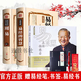 【优惠套装】 易经真的很容+易经的智慧+周易+易经杂说全四册彩图全解