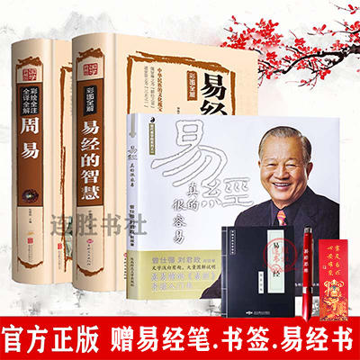 【优惠套装】 易经真的很容+易经的智慧+周易+易经杂说全四册彩图全解 商品图0