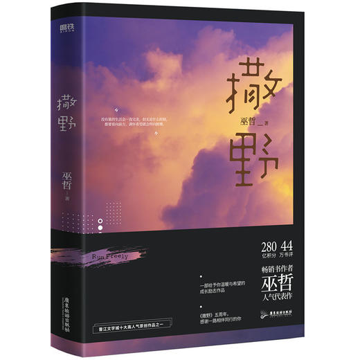 撒野(2021全新修订版) 巫哲人气代表作 晋江文学城言情小说书籍 商品图2