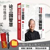 【优惠套装】正版 曾仕强论三国智慧(上下论三国智慧) 曾仕强著 智慧书 商品缩略图0